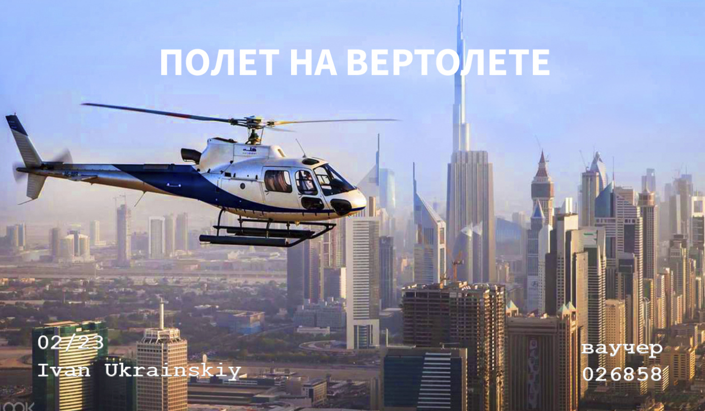 Політ на вертольоті