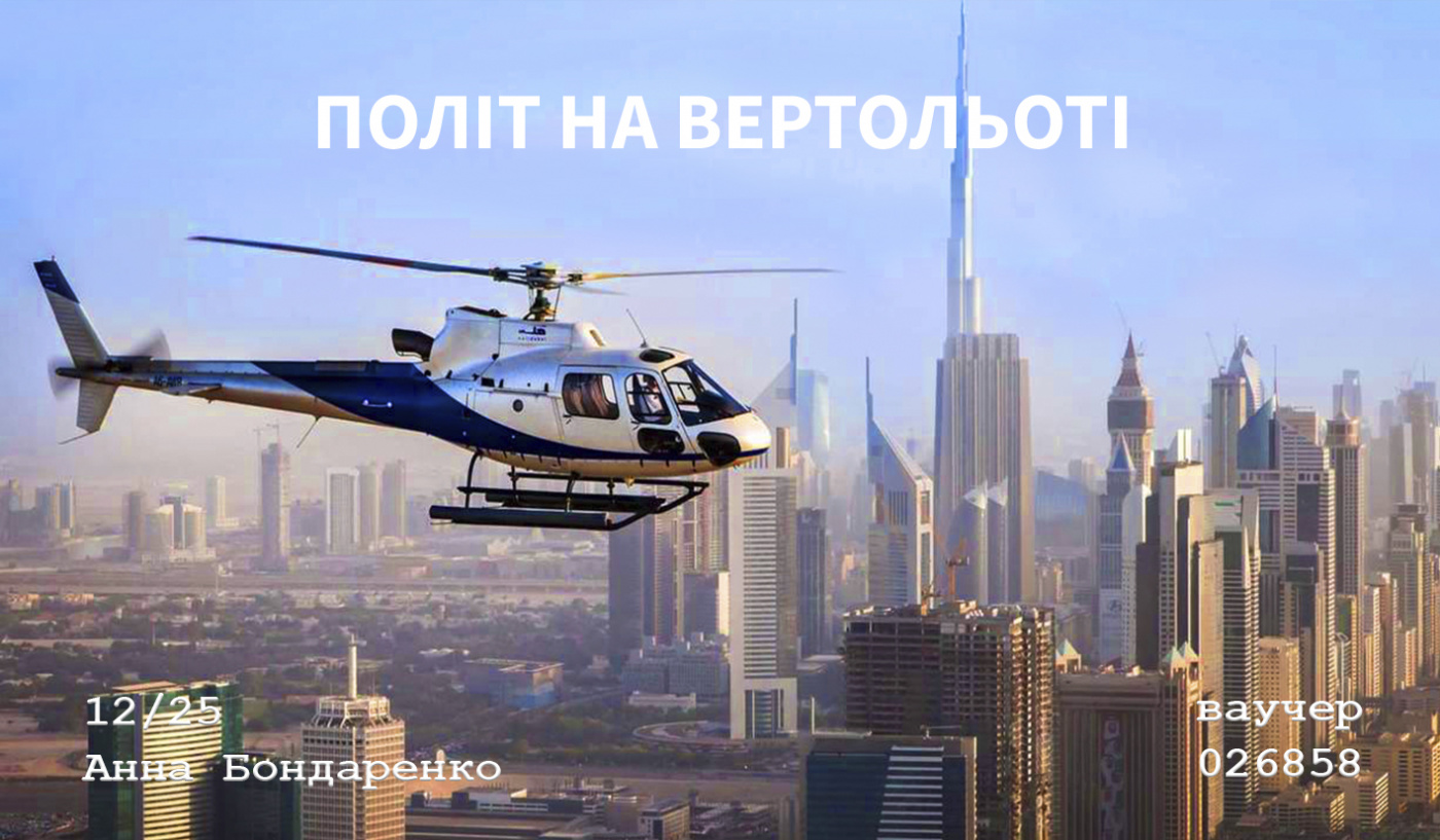 Політ на вертольоті