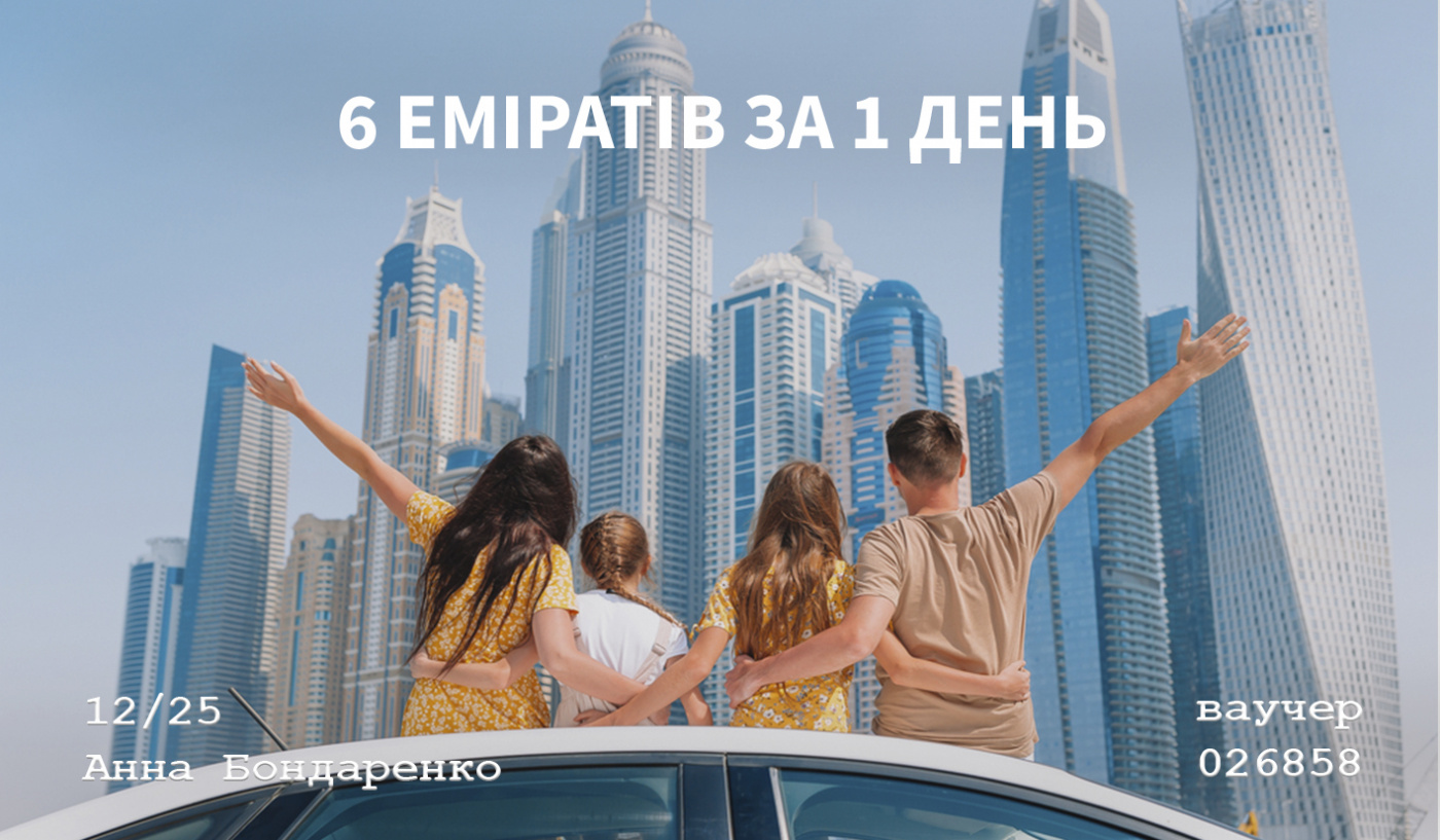 6 Еміратів за 1 день