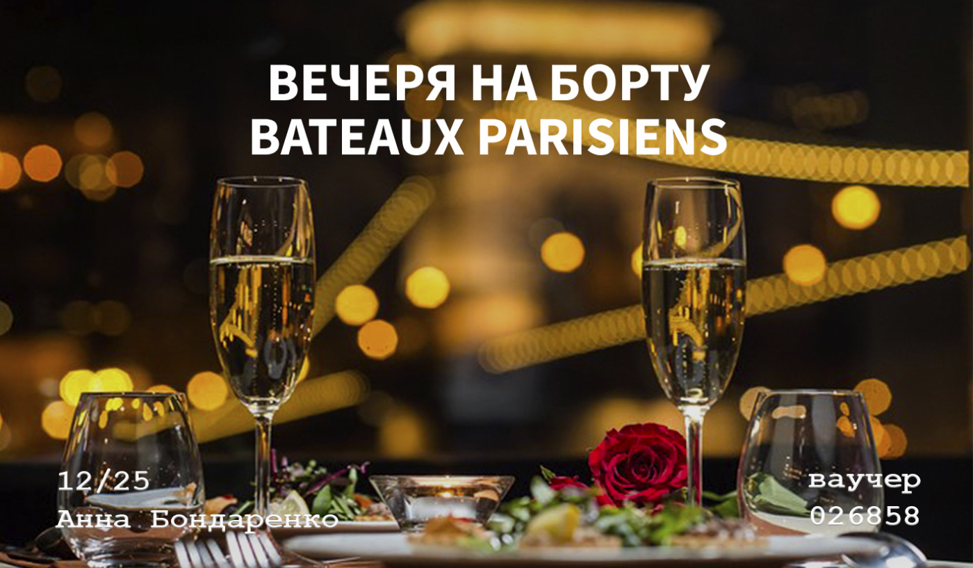 Вечеря на борту Bateaux Parisiens