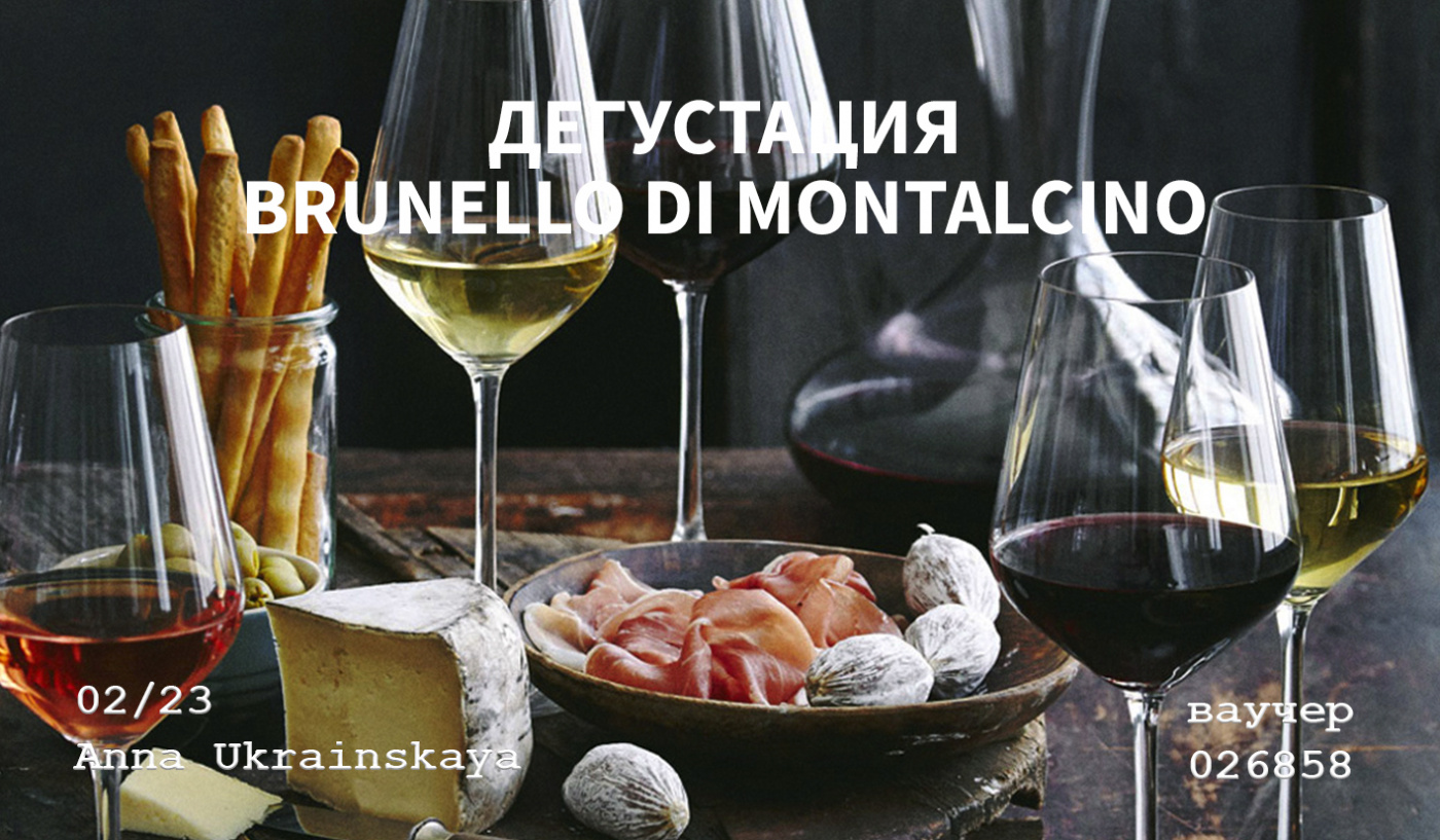 Дегустація вина Брунелло ді Монтальчіно