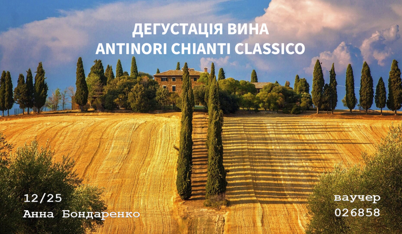 Дегустація вина Antinori Chianti Classico